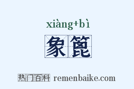 象篦是什么意思的图片